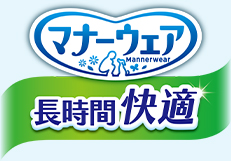 マナーウェア 長時間快適