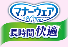 マナーウェア 長時間快適