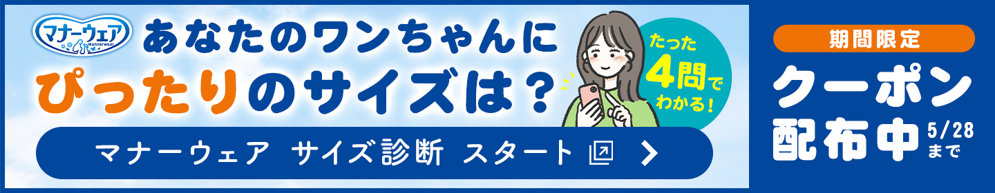 マナーウェア サイズ診断 スタート