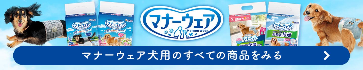 マナーウェア犬用の全ての商品をみる