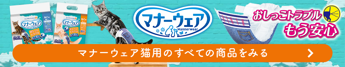 マナーウェア猫用の全ての商品をみる