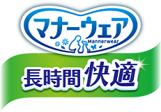 マナーウェア 長時間快適