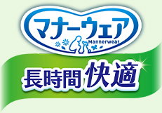 マナーウェア 長時間快適