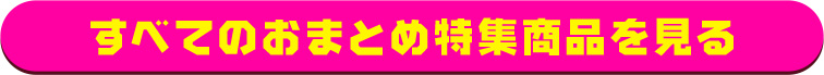 すべてのおまとめ特集商品を見る