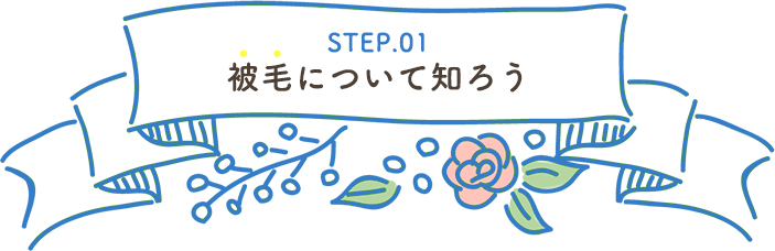 STEP.01 被毛について知ろう