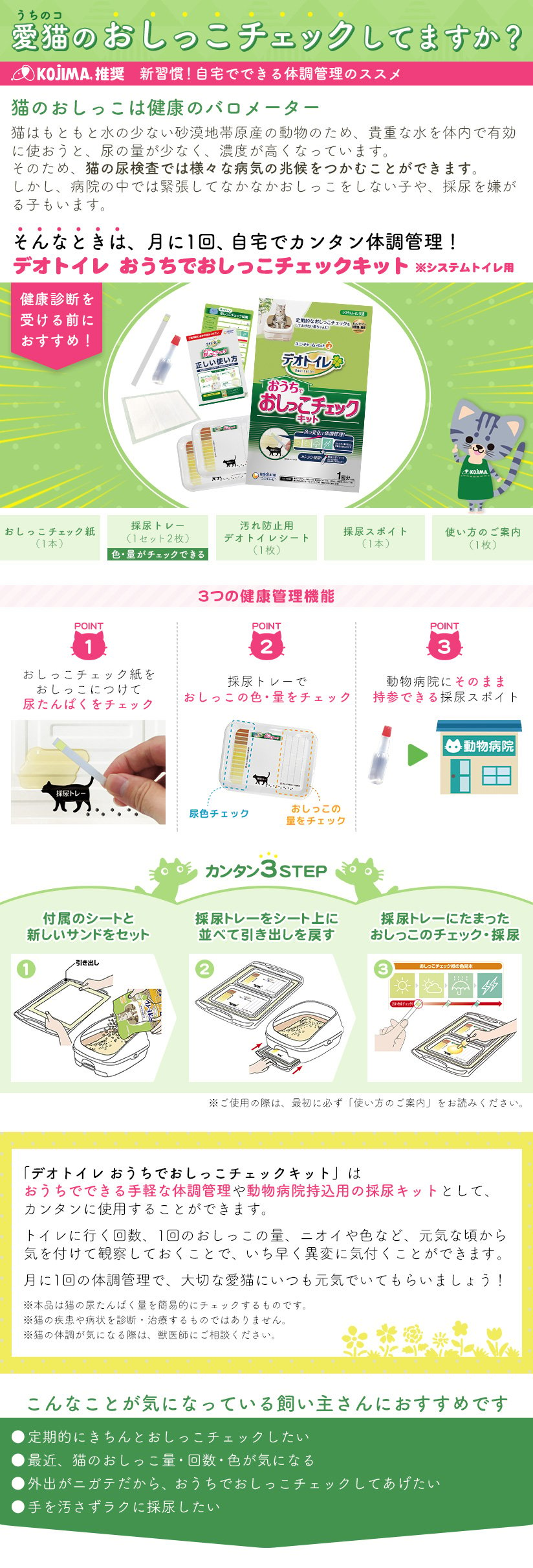 愛猫のおしっこチェックしてますか？ KOJIMA推奨 新習慣！自宅でできる体調管理のススメ