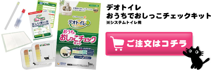 おうちでおしっこチェックキット ※システムトイレ用 ご注文はコチラ