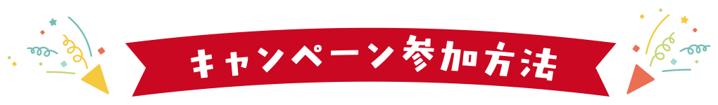キャンペーン参加方法