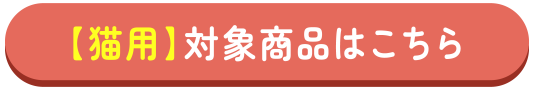 【猫用】対象商品はこちら