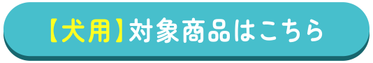【犬用】対象商品はこちら