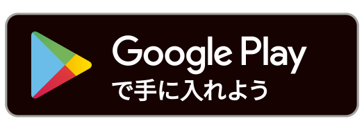 Google Playで手に入れよう