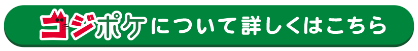 コジポケについて詳しくはこちら