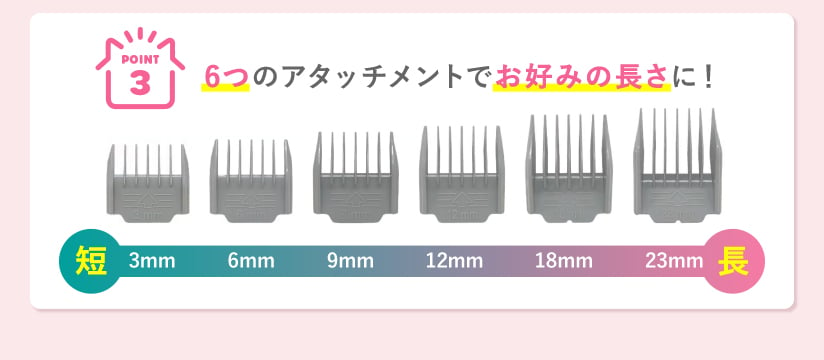 POINT3 6つのアタッチメントでお好みの長さに！