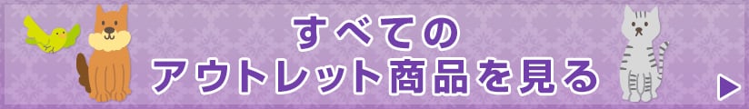 すべてのアウトレット商品を見る