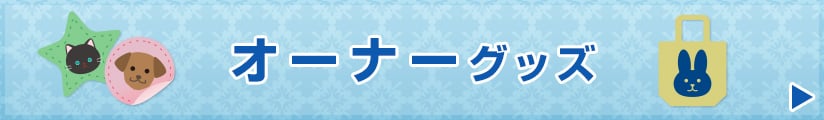 オーナーグッズ