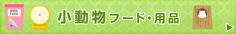 小動物フード・用品