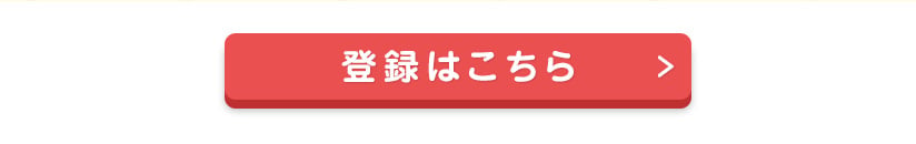 登録はこちら