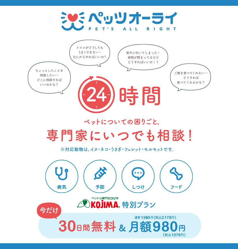 ペッツオーライ 24時間 ペットについての困りごと、専門家にいつでも相談！