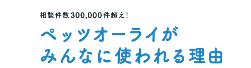 ペッツオーライがみんなに使われる理由