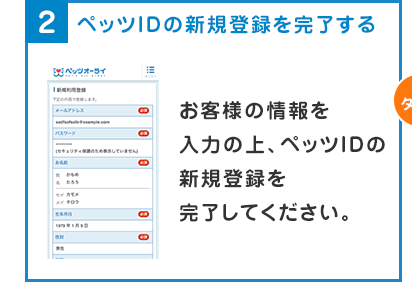 2.ペッツIDの新規登録を完了する