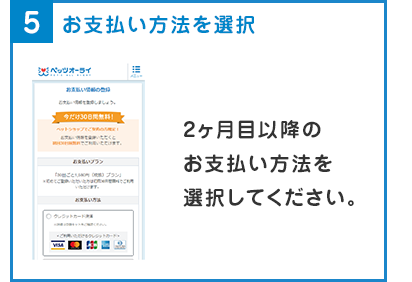 5.お支払い方法を選択