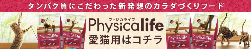 Physicalife（フィジカライフ） 愛猫用はコチラ