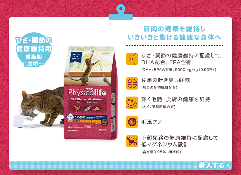 Physicalife(フィジカライフ) ひざ・関節の健康維持用 成猫期 1歳頃～