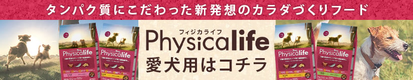 Physicalife（フィジカライフ） 愛犬用はコチラ