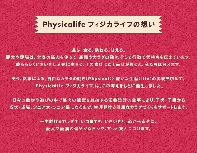 Physicalife フィジカライフの想い