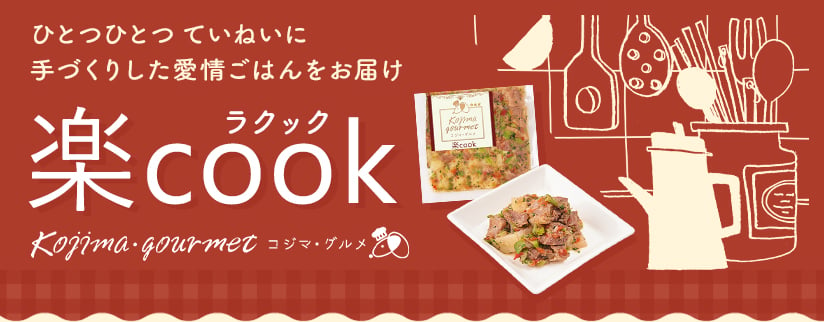 ひとつひとつていねいに手づくりした愛情ごはんをお届け 楽cook