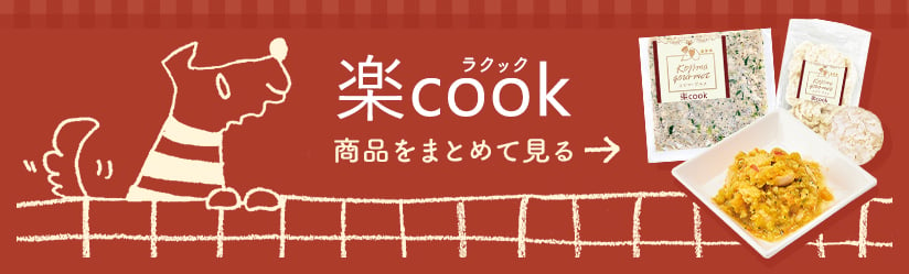 楽cook商品をまとめ見る