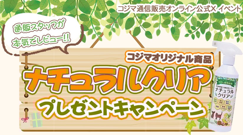 通販スタッフが本気でレビュー！！コジマオリジナル商品 ナチュラルクリアプレゼントキャンペーン