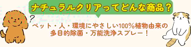 ナチュラルクリアってどんな商品？