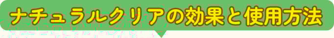 ナチュラルクリアの効果と使用方法