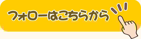 フォローはこちらから