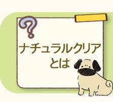 ナチュラルクリアとは