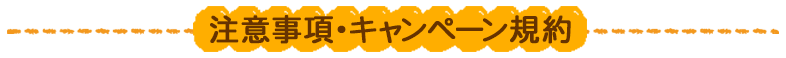 注意事項・キャンペーン規約