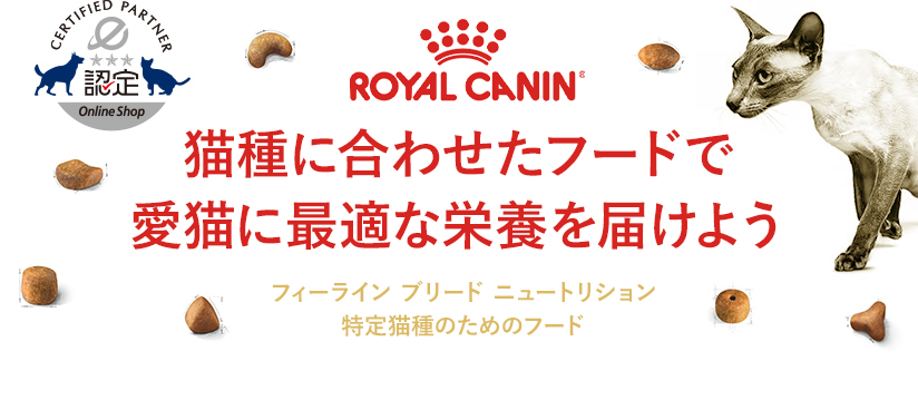 フィーライン ブリード ニュートリション 猫用