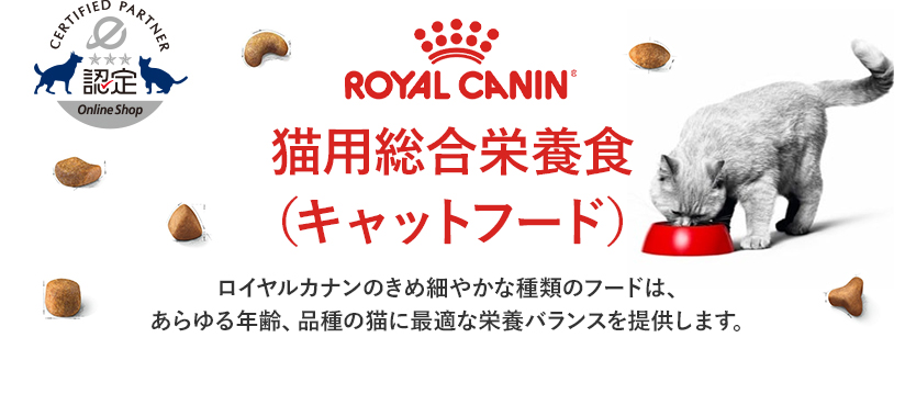 ロイヤルカナン 猫用総合栄養食（キャットフード）