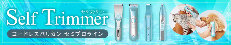 Self Trimmer（セルフトリマー） コードレスバリカン セミプロライン