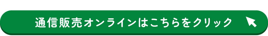 通信販売オンラインはこちらをクリック