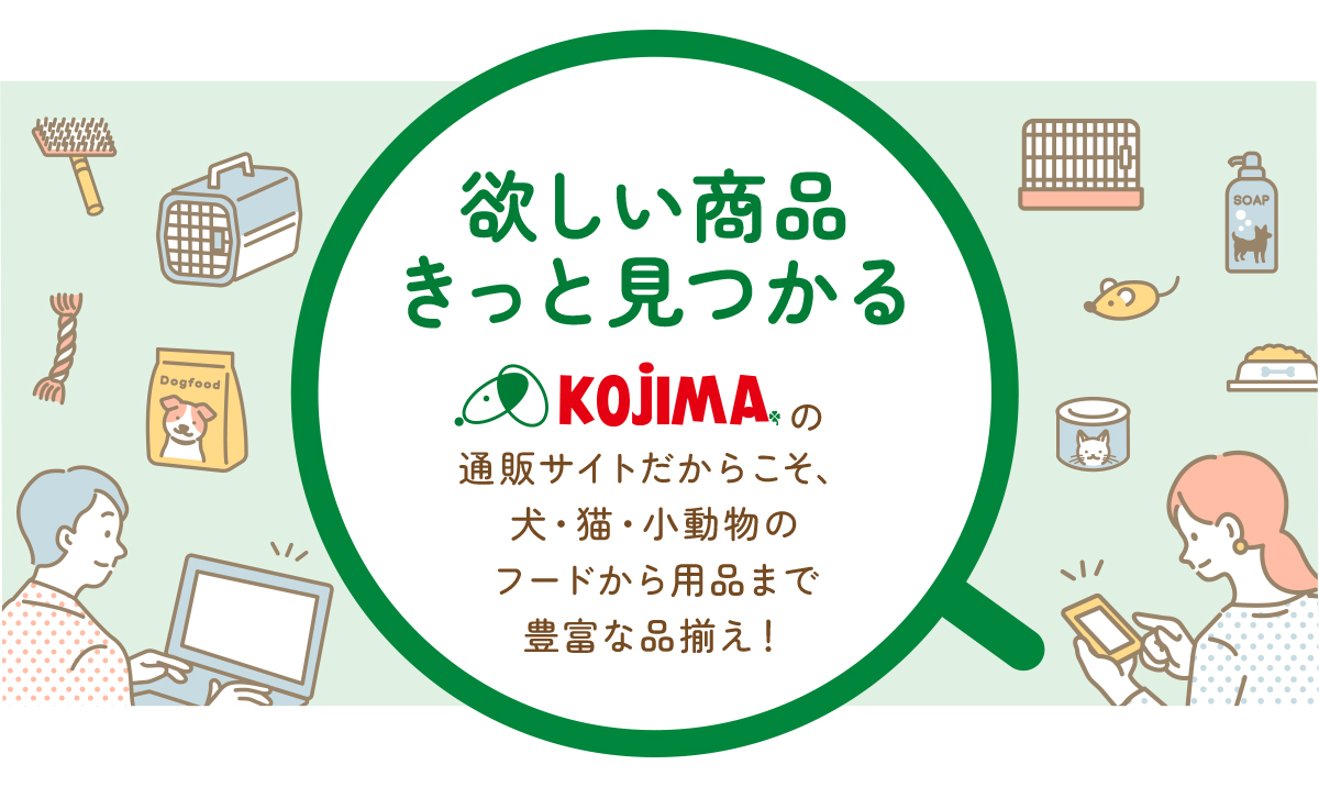 欲しい商品きっと見つかる KOJIMAの通販サイトだからこそ、犬・猫・小動物のフードから用品まで豊富な品揃え！