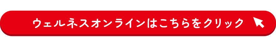 ウェルネスオンラインはこちらをクリック