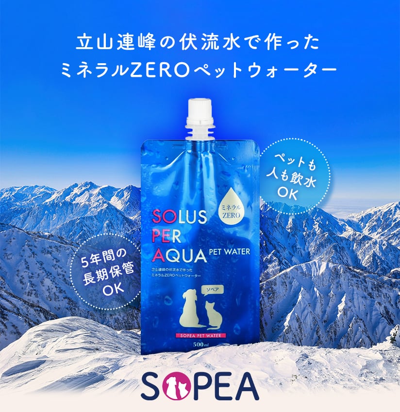 立山連峰の伏流水で作ったミネラルZEROペットウォーター SOPEA