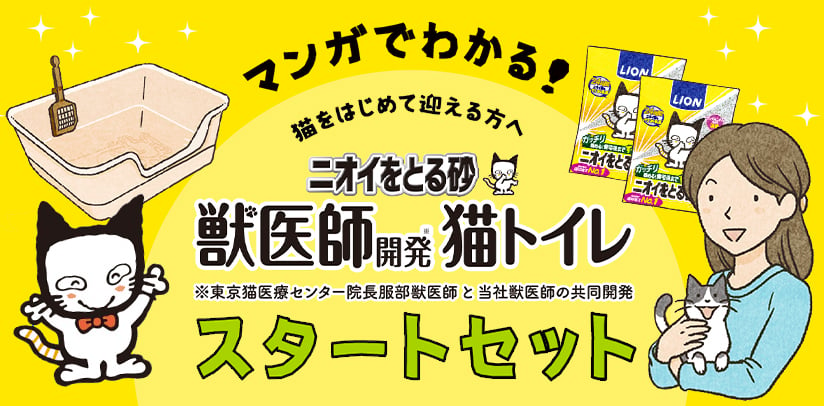 マンガでわかる！猫をはじめて迎える方へ ニオイをとる砂獣医師開発猫トイレスタートセット