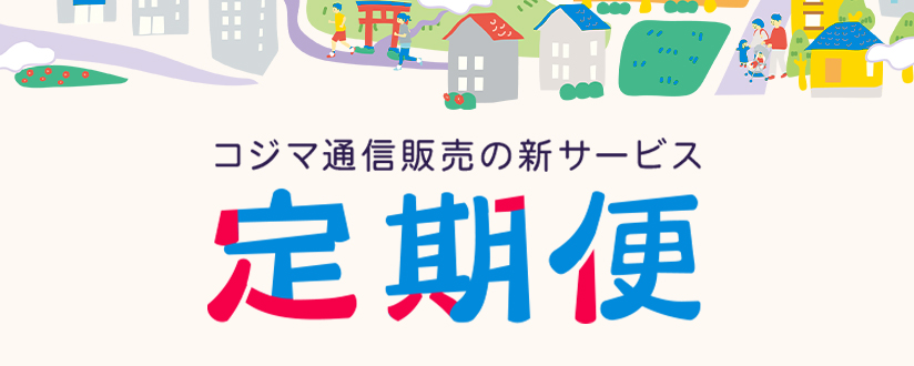 コジマ通信販売の新サービス 定期便