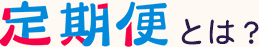 定期便とは？