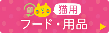 猫用 フード・用品