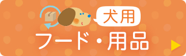 犬用 フード・用品