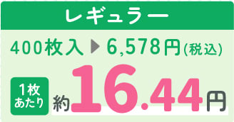 レギュラー 1枚あたり約16.44円